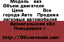  › Модель ­ ваз2103 › Объем двигателя ­ 1 300 › Цена ­ 20 000 - Все города Авто » Продажа легковых автомобилей   . Архангельская обл.,Новодвинск г.